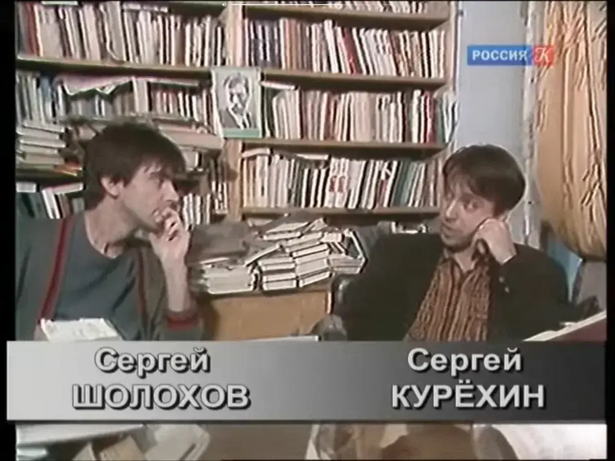 Сергей Шолохов и Сергей Курёхин Ленин гриб