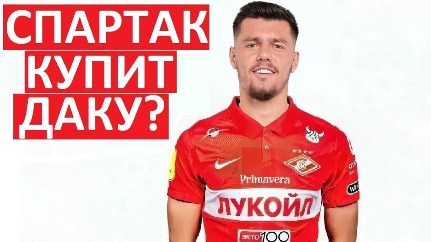 ЦСКА готов выложить €11 млн за Даку, но трансфер форварда «Рубина» зашел в тупик из-за запроса на €4 млн в год.