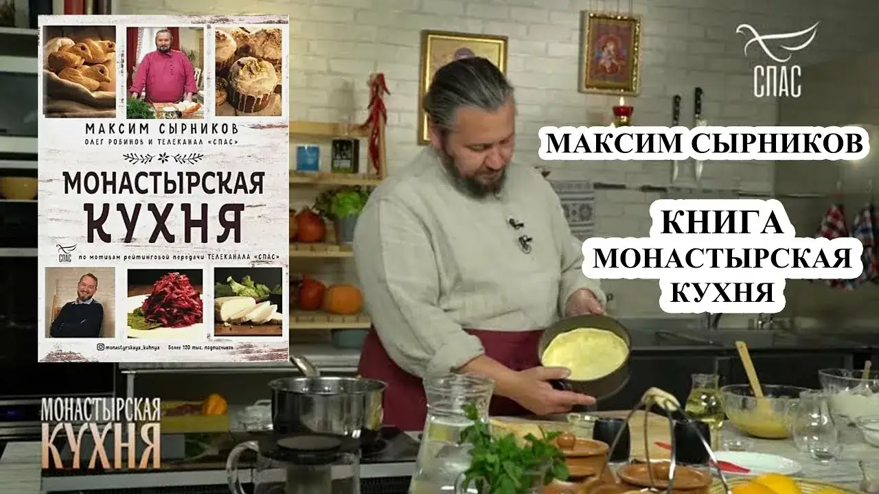 рецепты монастырской кухни сырников максим сырников