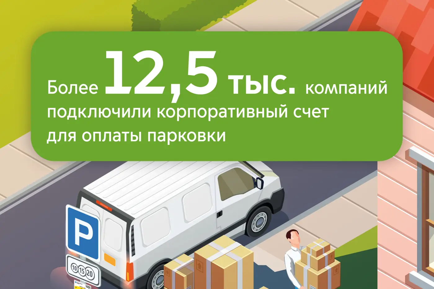 корпоративная парковка Москва юридические лица