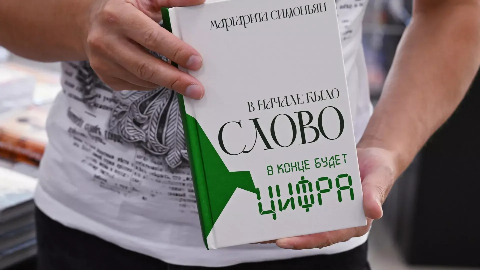 книга Маргариты Симоньян В начале было Слово в конце будет Цифра