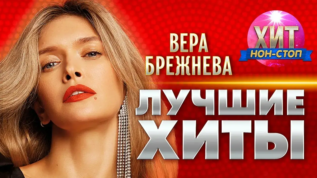 Вера Брежнева старые хиты песни
