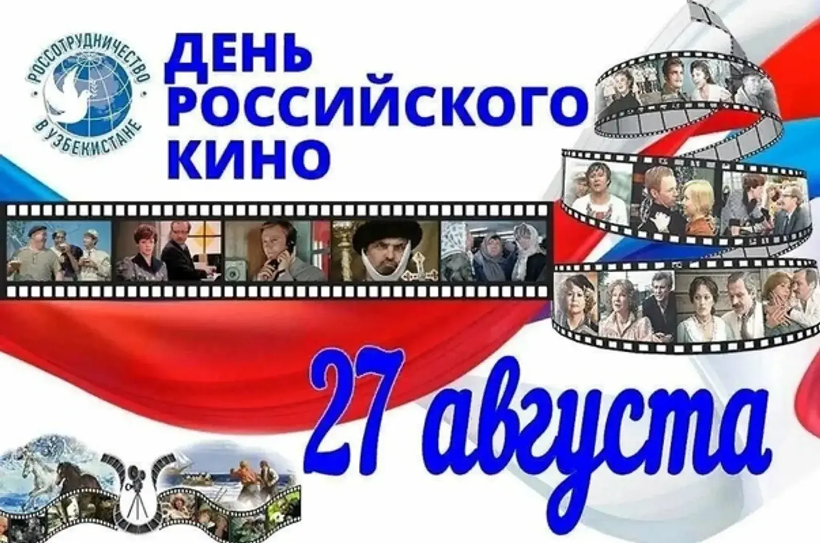 День российского кино 2026 празднование