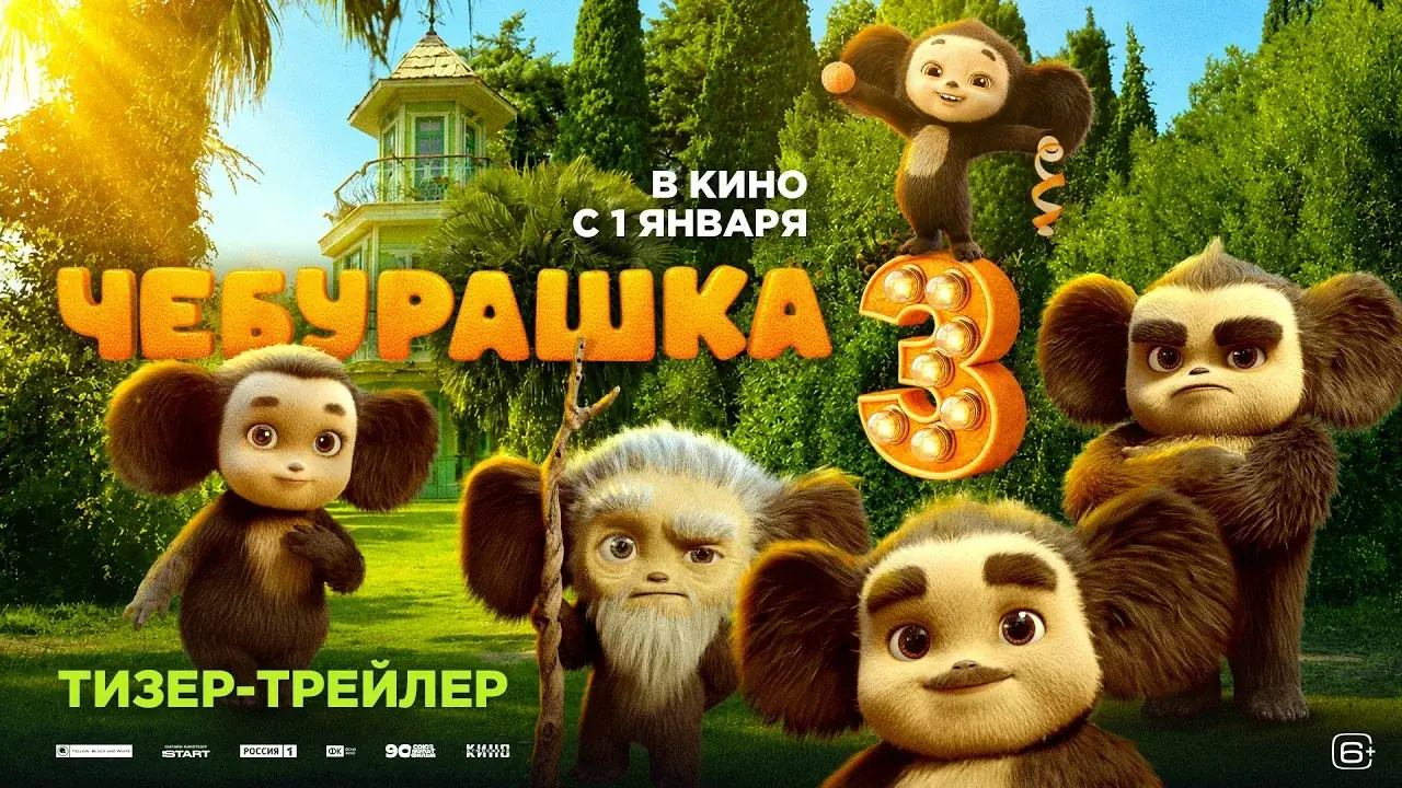 чебурашка 3 фильм постер официальный