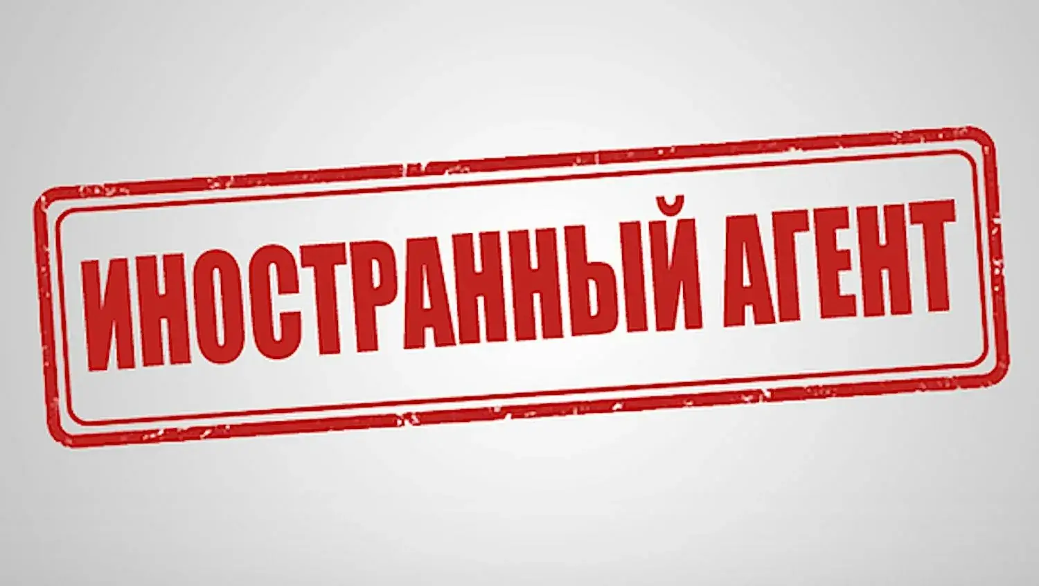 реестр иностранных агентов