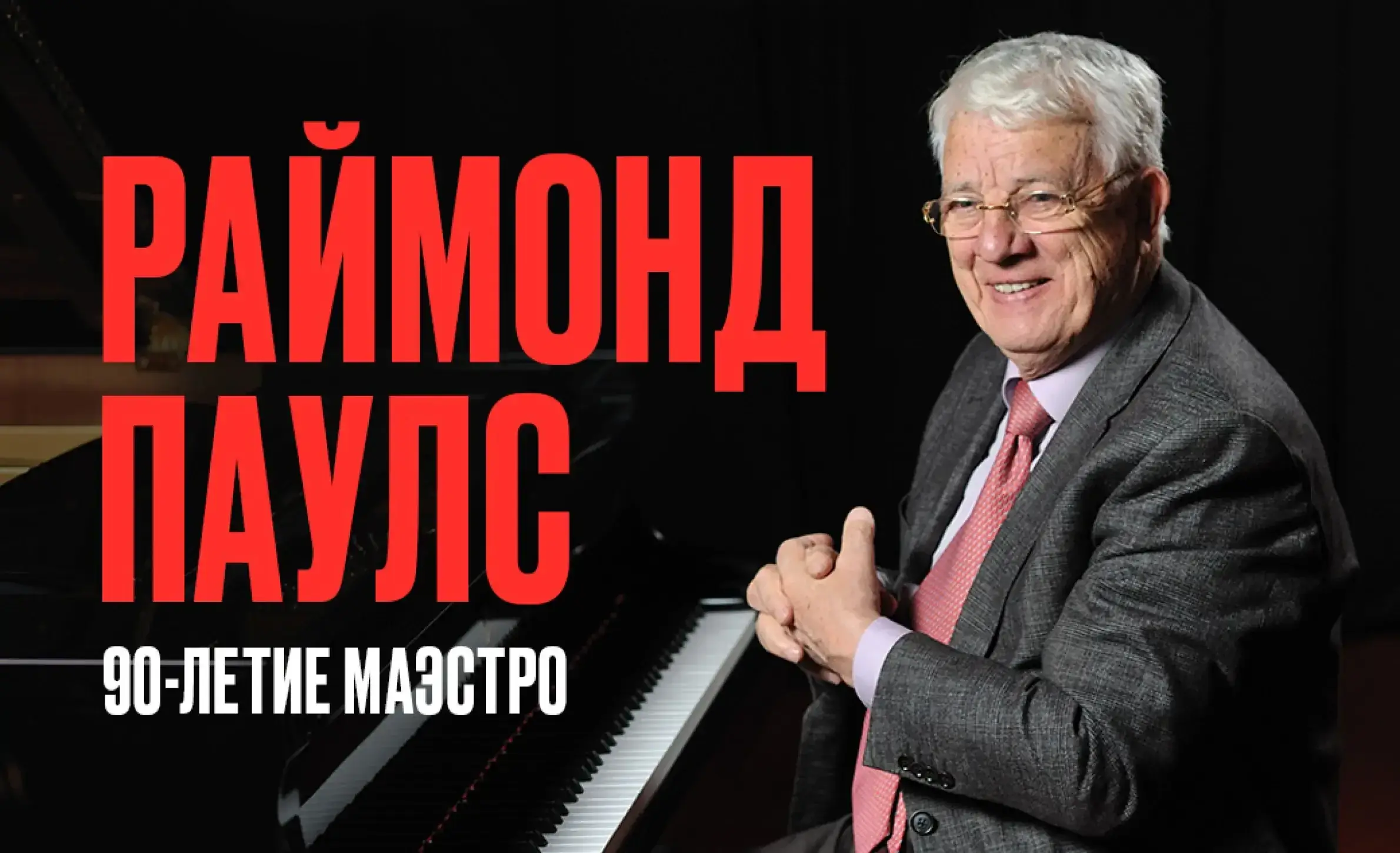 Раймонд Паулс 90 лет юбилей