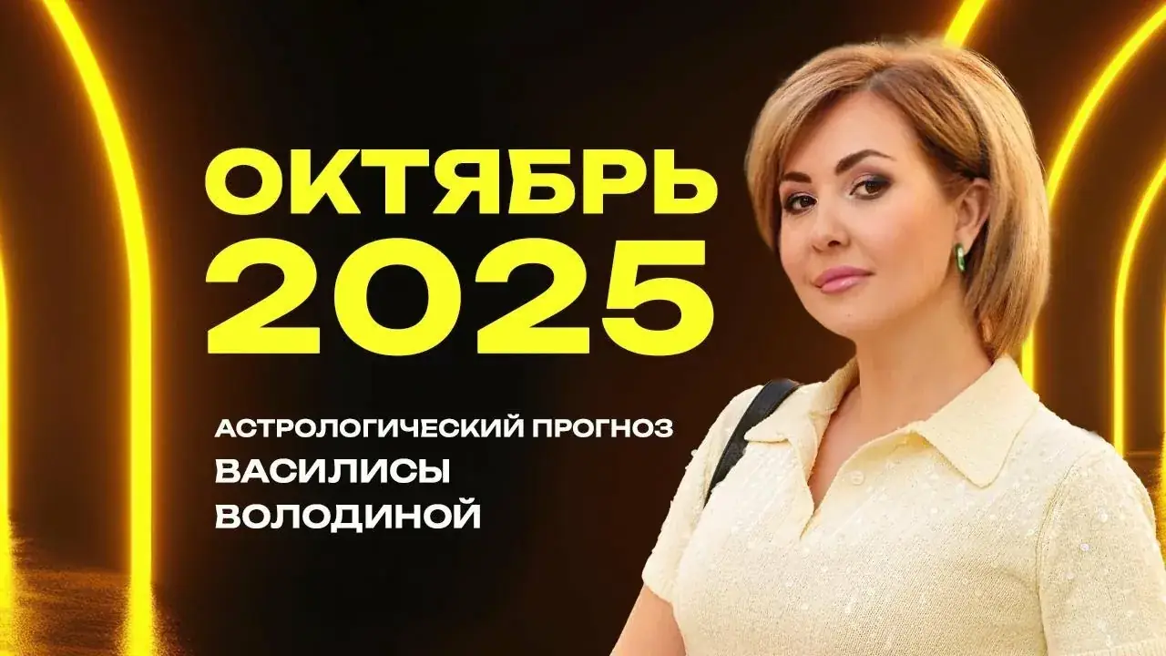 василиса володина прогноз сентябрь 2026