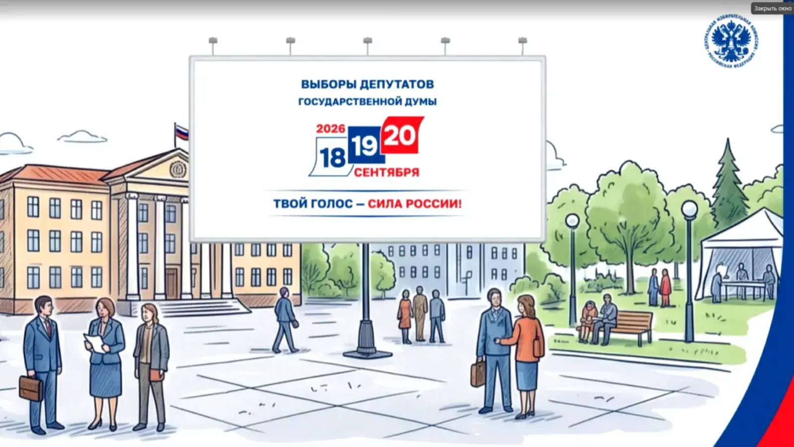 выборы депутатов государственной думы 2026