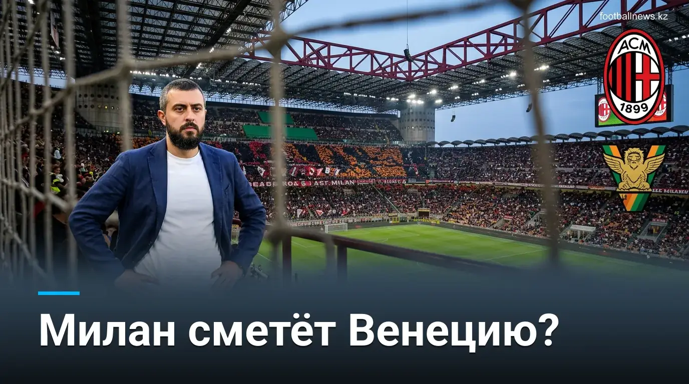 милан венеция прогноз серия а