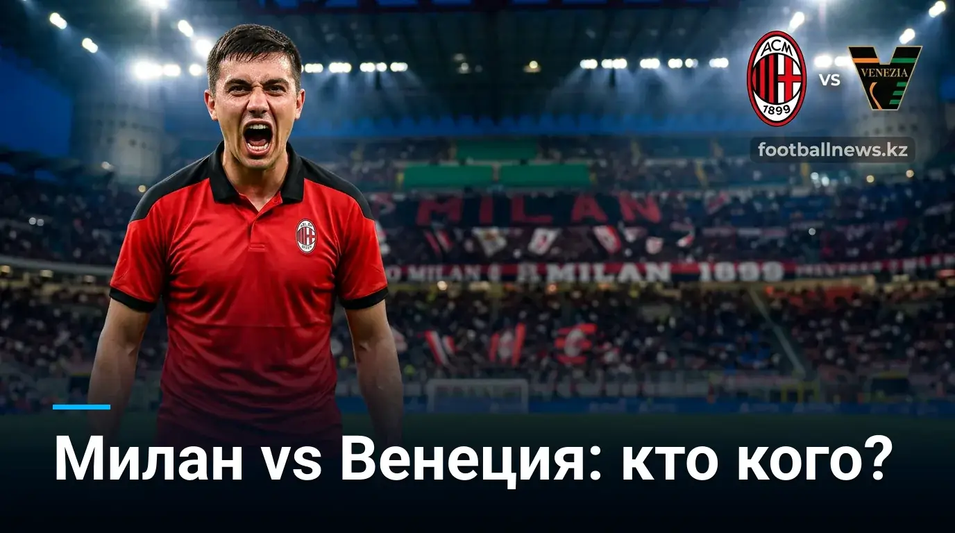 статистика очных встреч милан венеция