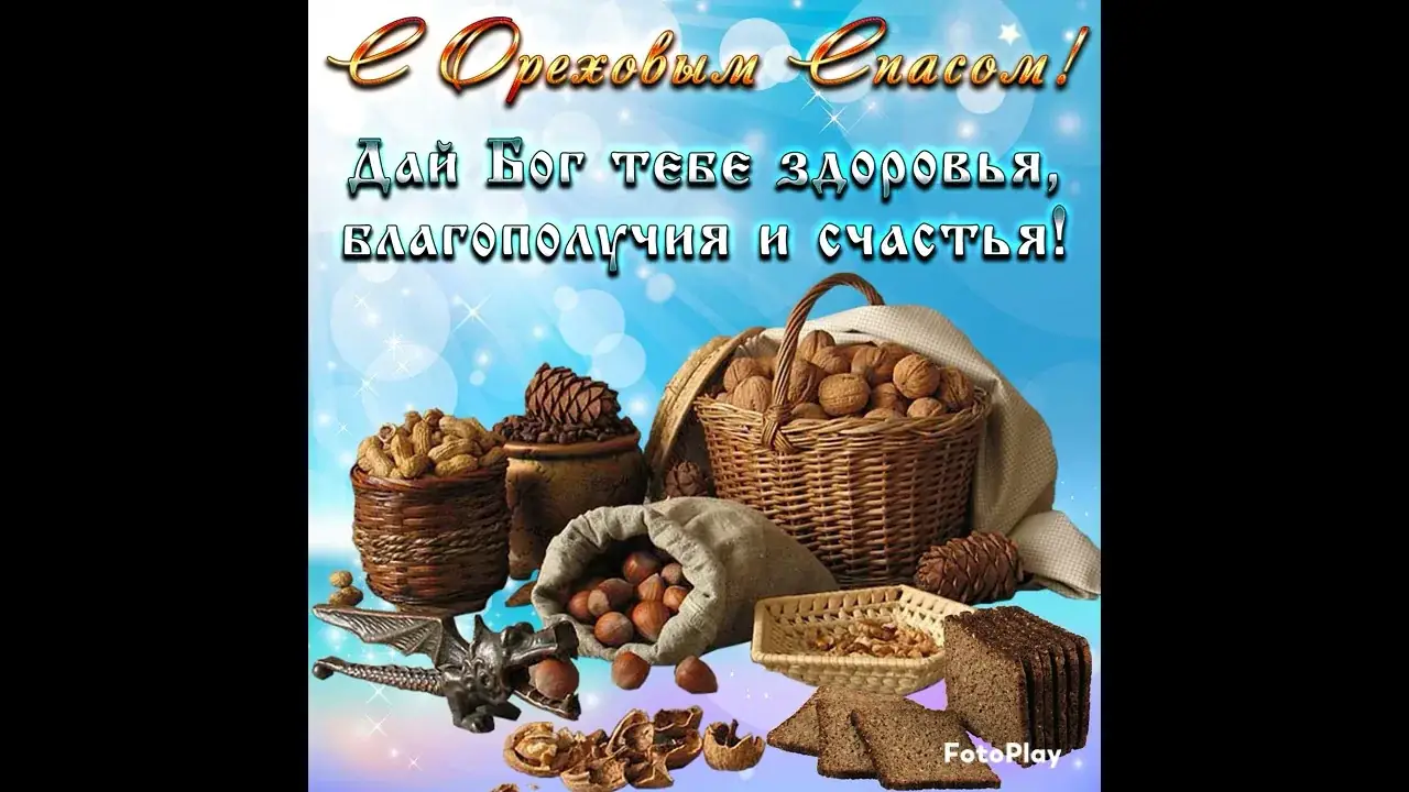 поздравительные картинки с орехами и хлебом