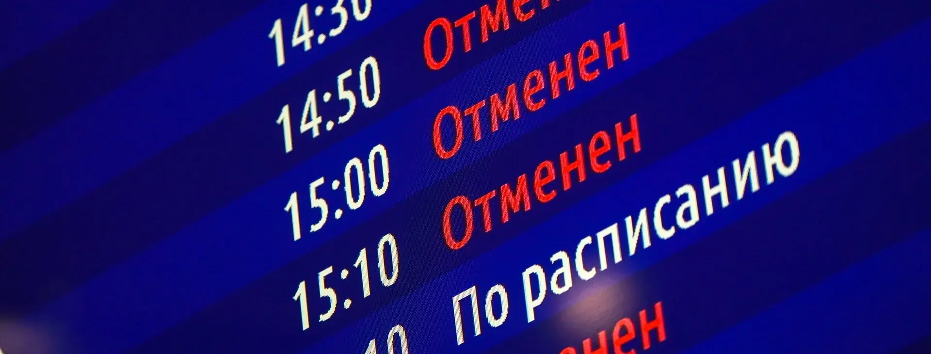 табло вылета пулково аэропорт